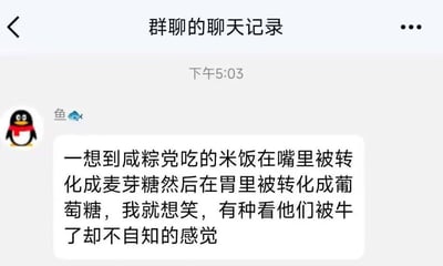 这是一张QQ群聊的截图，用户“鱼🐟”发布了一段用来调侃咸粽党的趣味内容。内容从人体消化的生理知识出发，指出咸粽里的米饭在口腔中会被转化为麦芽糖，进入胃部后进一步转化为葡萄糖，以此调侃咸粽党以为自己吃的是咸口粽子，但最终身体吸收的还是糖类，有种“看他们被坑了却不自知”的搞笑感觉，属于端午前后常见的甜粽与咸粽饮食偏好之争的玩梗内容，没有双关、谐音梗或暗示性内容。