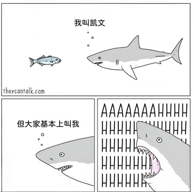 三格连环漫画：第一格中，一条小鱼面对一条鲨鱼，鲨鱼气泡框显示“我叫凯文”；第二格特写鲨鱼面部，气泡框文字“但大家基本上叫我”；第三格鲨鱼张大嘴巴，背景充满密集的“AAAAAAAHHHHH”大写字母，通过名字的正式感与实际被称呼时的惊恐尖叫形成反差幽默。
