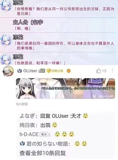 这是一张ACG圈的拼贴玩梗图，上方截取了某GAL游戏中妹妹凉花与主人公的对话，凉花用违背现实伦理与常识的荒谬逻辑，试图将兄妹间的亲密行为合理化，甚至将其类比为手淫；下方则是GAL游戏《9-nine-》中角色音琴的离谱发言，音琴以“爸妈也是结婚的家人”为逻辑，认为家人可以结婚。图中还附上了贴吧网友的评论，网友们用“天才”“出院”等内容吐槽这些荒诞至极的逻辑，整体是对GAL游戏中脱离现实的乱伦设定的玩梗，这些发言均违背现实伦理与法律，仅作为荒诞搞笑的ACG梗存在。