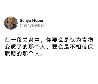 这是一张社交媒体截图，画面左上角是用户Sonya Huber的圆形头像与账号信息，头像中的人物戴着眼镜、围着围巾，神情平静；下方是一段被翻译成中文的观点文字：“在一段关系中，你要么是认为食物变质了的那个人，要么是不相信保质期的那个人。” 该内容用日常的食物保质期相关场景做比喻，将关系中的人分为两类——一类是能敏锐察觉到关系出现“变质”、状态异常的人，另一类是无视关系的“保质期”、不在意潜在问题的人，用生活化的类比来阐释人际关系中的不同相处心态。