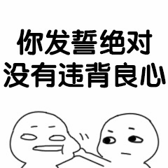 你发誓绝对没有违背良心 表情包