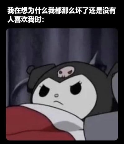 图片上方配有文字'我在想为什么我都那么坏了还是没有人喜欢我时：'，下方是卡通角色库洛米的截图。库洛米戴着黑色帽子，帽子上有粉色骷髅图案，表情愠怒，眉头紧锁，嘴巴紧闭，似乎正处于郁闷的状态，背景为深色幕布，角色身下有红色物体，整体营造出一种委屈又带点傲娇的搞笑氛围。