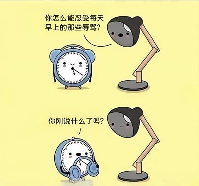 这是一张两格连环漫画，背景为黄色。上格中，黑色台灯探身面向蓝色闹钟，配文“你怎么能忍受每天早上的那些辱骂？”，闹钟面带微笑站立；下格中，闹钟双手捂住自己的铃铛耳朵，台灯歪头疑惑地问“你刚说什么了吗？”。漫画通过拟人化手法赋予日常物品人类情感与行为，幽默展现了闹钟用捂耳朵的方式逃避早上可能遭受的“责骂”（暗指人们因起床气对闹钟发火的场景），整体氛围轻松搞笑。