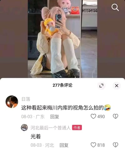 这是一张短视频平台的内容截图，上方是一位coser坐在地面，通过穿搭姿势和玩偶遮挡，营造出“没穿裤子”的视觉错位效果，“梅川内库”是“没穿内裤”的谐音；下方是评论区互动，用户“日落”提问这种视角怎么拍摄，作者“河北最后一个普通人”用“光着”的直白回复制造搞笑反差，引发趣味效果。