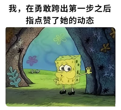 图片上方有文字'我，在勇敢跨出第一步之后 指点赞了她的动态'，下方是动画《海绵宝宝》中的场景：海绵宝宝从两块岩石之间探出头，表情紧张犹豫，一只手扶着岩石，似乎在小心翼翼地观察。这个梗图通过海绵宝宝谨慎的样子，幽默地表现了人们在社交媒体上给他人动态点赞时的微妙心理，将简单的点赞行为夸张为需要'勇敢跨出第一步'的重大举动。