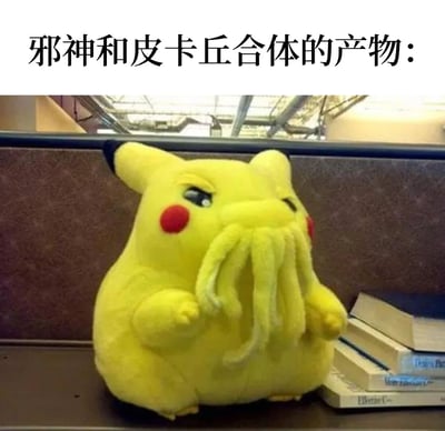 图片展示了一个令人捧腹的诡异玩偶，它完美融合了皮卡丘和克苏鲁邪神的特征。这个黄色玩偶有着皮卡丘标志性的外形——黄色身体、红色腮红和尖耳朵，但本该是嘴巴的位置却被一堆章鱼触手取代，形成了一种滑稽又有点恐怖的反差萌。玩偶被放置在办公室隔间的桌面上，旁边还有几本堆叠的书籍，背景中可以看到办公室的天花板和管道。整体画面充满了荒诞的幽默感，让人不禁好奇这个奇特的创作是如何诞生的。