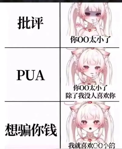 一张三格对比梗图，左列分别标注'批评'、'PUA'、'想骗你钱'三个标签，右列对应三个动漫风格女孩角色的不同反应和对话。通过相同评价内容'你OO太小了'在不同情境下的后续表述差异，幽默展示了批评、情感操控和诈骗三种沟通方式的本质区别。