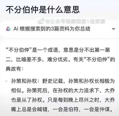 图片为一则关于成语“不分伯仲”的解释截图，顶部以黑体字设问“不分伯仲是什么意思”，下方标注“AI根据搜索到的3篇资料为你总结”。正文先正确说明该成语意为“分不出第一第二，比喻差不多，难分优劣”，随后附上一段争议性“典故”，称野史记载孙策与孙权长相相似，孙策死后孙权追求大乔，大乔夜晚会喊错两人字（伯符、仲谋）。需注意，此典故并非正史内容，存在对历史人物的不当虚构与误导。