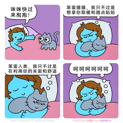 这是一幅四格连环卡通漫画，描绘了蓝皮肤人类和灰色猫咪之间趣味十足的互动：第一格中，躺在床上的人类开心地伸手呼唤猫咪，邀请它过来抱抱；第二格中，人类抱着猫咪，内心吐槽自己其实只是想利用猫咪取暖、蹭贴贴；第三格中，被抱着的猫咪也在内心吐槽，称自己只是在利用人类的关爱和舒适的环境；第四格中，人类和猫咪同时发出“呵呵呵呵呵呵”的笑声，闭着眼享受着这份看似互相算计、实则温馨治愈的相处时刻，精准戳中宠物与主人之间那种彼此依赖又带着小“心机”的日常共鸣。
