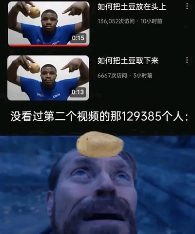 这张合成梗图由三部分构成：上方是两个视频平台的教程视频截图，分别为《如何把土豆放在头上》（136052次访问）和《如何把土豆取下来》（6667次访问）；中间配文计算出没看过第二个视频的人数为129385人；下方是《权力的游戏》中艾德·史塔克的影视截图，其头顶被P上土豆，对应那些只学了放土豆却不知道怎么取下来的人的无奈、绝望状态，通过访问量的反差和影视画面的结合制造搞笑戏谑的效果。