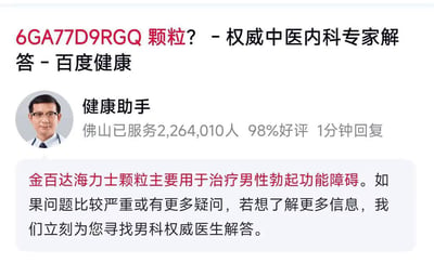 图片为百度健康平台上“健康助手”的回复截图，内容显示该助手介绍“金百达海力士颗粒主要用于治疗男性勃起功能障碍”，并提供进一步咨询男科医生的服务。截图中包含健康助手的头像、服务人数（佛山已服务2,264,010人）、好评率（98%）及回复速度（1分钟回复）等信息。结合补充信息，该图片可能被用于幽默调侃，通过“帮人勃起”与“涩涩”的双关暗示增添趣味性。