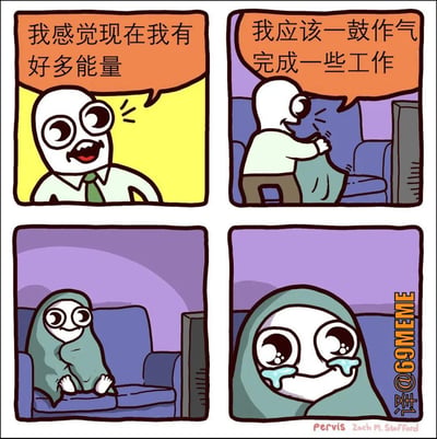 这张梗图用四格漫画展示了现代人常见的心理活动：主人公一开始自信满满，觉得充满能量，打算努力工作，但最后还是裹着毛毯瘫在沙发上追剧发呆甚至流泪，表现出强烈的拖延症和自嘲。场景充满反差，最后以无奈和自省结尾，引发观众共鸣。

漫画利用了幽默反转和夸张表情，用一种戏谑的方式吐槽“想努力却力不从心”，是典型的躺平、拖延主题梗，常见于社交网络自嘲。