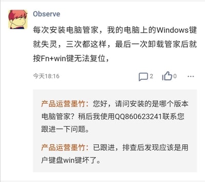 用户Observe在平台反馈，自己三次安装电脑管家后，电脑的Windows键都会出现失灵情况，最后一次卸载电脑管家后，按Fn+Win键也无法恢复Win键功能。随后产品运营墨竹回复询问安装的电脑管家版本，并告知将通过QQ860623241联系用户跟进问题；之后再次回复表示已跟进排查，确定问题原因是用户的键盘Win键本身损坏。