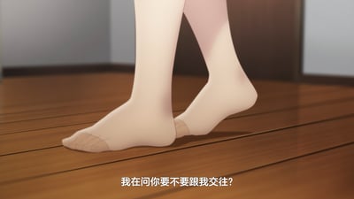 这是一张动画原作场景截图，画面聚焦于女性角色荻原沙优的赤脚与小腿部分，她双脚交叠站在室内木质地板上，画面下方配有中文字幕“我在问你要不要跟我交往？”，传递出羞涩又直白的告白氛围，图中没有双关、谐音梗或暗示内容。