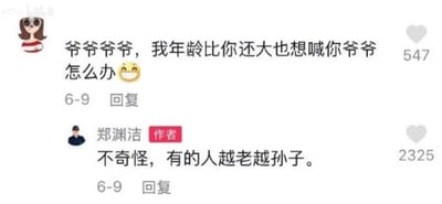 这是一张来自哔哩哔哩（B站）的社交媒体评论区截图，展示了匿名网友与知名童话作家郑渊洁的趣味互动。匿名网友留言称自己年龄比郑渊洁还大，却依然想喊他爷爷，并询问该怎么办，还附带了一个调皮的笑脸表情。郑渊洁以作者身份回复，内容为“不奇怪，有的人越老越孙子”，这句话运用了双关梗，“孙子”一词既可以指辈分上的晚辈，也带有贬义的骂人意，用幽默又犀利的方式回应了网友的提问，引发趣味效果。两条评论的点赞数分别为547和2325，显示出该互动受到不少网友关注。