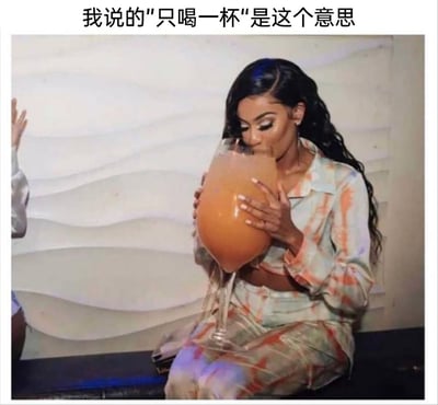 这是一张充满趣味的文字加注真人图，图中一位身着浅底色扎染套装的黑人女性，正双手捧着一个尺寸远超常规酒杯的巨型高脚杯，饮用杯中的橙色饮品。图片上方配有文字“我说的‘只喝一杯’是这个意思”，通过偷换“一杯”的概念，用夸张的巨型杯子来调侃那些嘴上声称只喝一杯，实际却有着海量饮酒计划的行为，用反差感制造出搞笑的效果，常被用于酒局、聚会相关的社交场景中用来自我调侃或者打趣他人。