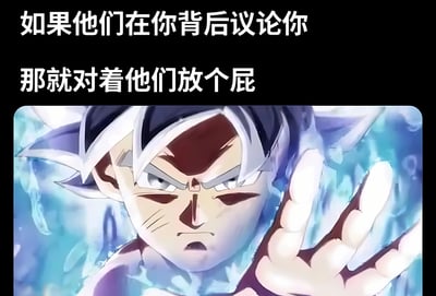 图片上方有两行白色文字："如果他们在你背后议论你 那就对着他们放个屁"。下方是《龙珠》中的角色孙悟空，他处于超级赛亚人形态，表情愤怒，眼神锐利，头发竖起，周围有蓝色能量环绕，正抬手做出释放能量的姿势。图片通过将严肃的战斗场景与幽默的文字结合，形成反差萌的搞笑效果。