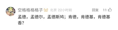 这是一条来自未知社交平台的用户评论，发布者昵称是“空格格格格子”，IP归属地显示为北京，发布时间为22小时前，该评论获得了11个点赞。评论内容采用了递进式玩梗的创作方式：前半部分依次列出三个不同领域的知名人物——孟德（即三国时期的著名历史人物曹操）、奥地利著名遗传学家孟德尔、法国启蒙运动时期的思想家孟德斯鸠，形成了从古代历史人物到近现代学者的递进逻辑；后半部分则打破这一逻辑，从“肯德”直接跳转至大众熟知的快餐品牌肯德基，最后以“肯德基香？”的问句收尾，通过这种逻辑反差制造出无厘头的搞笑效果，调侃肯德基的美食具有吸引力。