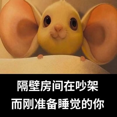 图片上半部分是动画电影《熊出没·重返地球》中的角色"小耳朵"，它有着黄色的身体和不成比例的巨大耳朵，正从一个表面上方探出头来，睁着又大又圆的眼睛，表情好奇又略带警惕。图片下半部分是黑色背景上的白色文字："隔壁房间在吵架 而刚准备睡觉的你"。这张图片通过可爱角色的好奇表情，幽默地表现了人们在准备睡觉时听到邻居吵架时的状态。