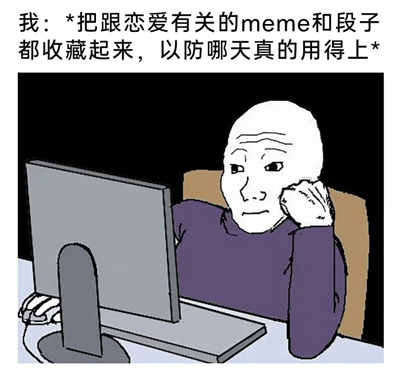 图片上方配有文字“我：*把跟恋爱有关的meme和段子都收藏起来，以防哪天真的用得上*”，下方是一幅卡通插画。画中是一个光头卡通人物，身穿紫色上衣，坐在椅子上，单手托着脸颊，正注视着面前的电脑屏幕，表情略显平静。整体通过文字与图像结合，幽默地展现了单身人士提前收藏恋爱相关内容，为未来可能的恋爱做准备的心态，带有自嘲和无奈的趣味。