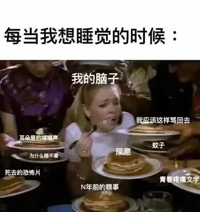 这是一张基于欧美影视剧截图进行文字加注改编的表情包，顶部配文“每当我想睡觉的时候：”，将画面中被多盘煎饼围绕的女性标注为“我的脑子”，每盘煎饼上都对应标注了人们准备入睡时脑子里不受控制冒出来的各种杂乱思绪，包括耳朵里的嗡嗡声、对失眠的疑惑、回忆起的恐怖片片段、多年前的糗事、突然出现的尿意、耳边的蚊子声、没骂出口的回怼、青春疼痛文学相关回忆等，生动且真实地还原了人们在睡前大脑无法平静、被各种无关思绪填满，难以入睡的状态，精准戳中大众的失眠烦恼，引发强烈共鸣。