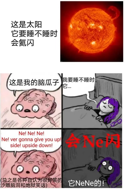 这是一组融合多梗的连环脑洞梗图，上方展示太阳的图像并配文“这是太阳 它要睡不睡时会氦闪”，借用了科幻作品（如《流浪地球》）中的太阳氦闪设定；下方改编自国外失眠主题漫画，先是标注“这是我的脑瓜子”，接着呈现躺在床上试图入睡的人物说“我要睡不睡时，它...”，随后拟人化的大脑开始输出知名网络迷因Rickroll的歌曲《Never Gonna Give You Up》的歌词片段“Ne! Ne! Ne! Ne! ver gonna give you up! side! upside down!”，最后用红色文字标注“会Ne闪”，人物崩溃大喊“它NeNe的！”，底部小字补充说明这是“各种自认为很好笑的沙雕脑洞和地狱笑话”。整体通过“氦闪”谐音“Ne闪”的手法，调侃失眠时大脑不受控循环播放歌曲、让人无法入睡的痛苦状态。