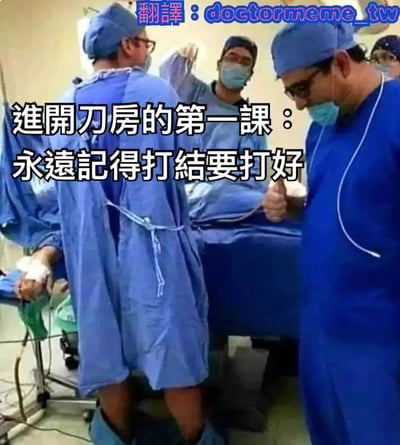 图片展示了一个手术室场景，几位穿着蓝色手术服和手术帽的医生正在准备手术。其中一位医生的手术服背后系带没有系好，松散地垂着。图片上方有文字"进开刀房的第一课：永远记得打结要打好"，通过医生自己没系好手术服带子的滑稽场景，形成了幽默的反差效果。