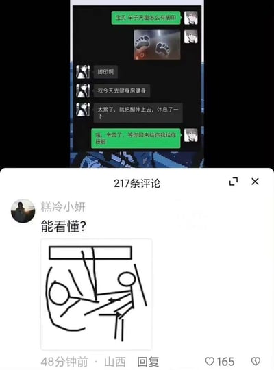 这是一张由情侣聊天记录和社交平台评论区内容组成的梗图。男生发现汽车天窗内侧有脚印，询问女友后，女友称是自己健身太累，在车内把脚伸到天窗上休息留下的，男生贴心表示要给她按脚。评论区用户“糕冷小妍”发布一张手绘图，点出关键破绽：从车内正常坐姿无法将脚伸到天窗内侧留下这样的脚印，暗示脚印实际是车外的人留下的，女友的解释是谎言，暗指其出轨。
这是一个通过细节挖梗的内容，暗藏出轨暗示，细思极恐。