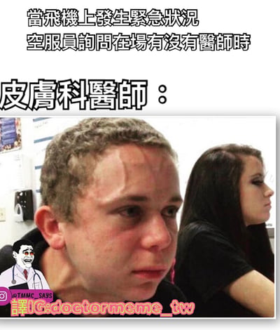 图片上方配有文字“當飛機上發生緊急狀況 空服員詢問在場有沒有可能醫師時”，下方标注“皮膚科醫師：”，并配有一张真人照片。照片中人物表情略显担忧和无奈，整体通过职业场景反差制造幽默效果，暗示皮肤科医生在飞机紧急医疗状况下可能无法提供关键帮助的搞笑情境。