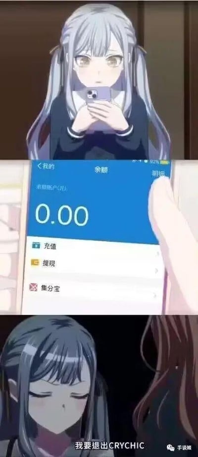 这是一张三格拼接的二次创作梗图：第一格是《BanG Dream! It's MyGO!!!!!》中的角色长崎爽世手持手机的动画截图；第二格是手机屏幕显示的账户余额界面，余额为0.00元；第三格是长崎爽世低头说出“我要退出CRYCHIC”的动画截图。图中将二次元乐队成员退团的情节与现实中没钱的窘境结合，制造出反差感，调侃当代年轻人因为经济拮据而不得不放弃爱好的无奈处境，搞笑又扎心。