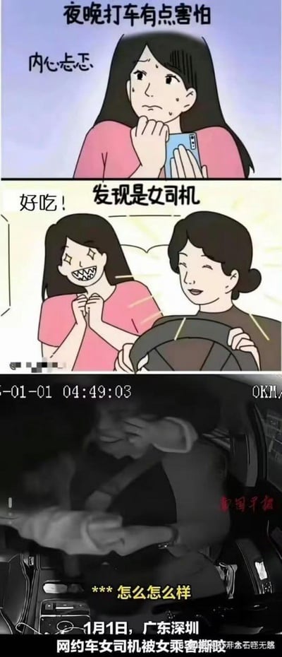 这是一张由卡通漫画和真实新闻截图拼接而成的反转梗图。上半部分的卡通漫画分为两格，第一格描绘了一位女生夜晚打车时内心忐忑、面露不安的样子，配文传递出夜晚独自乘车的焦虑感；第二格女生发现司机是女司机后，瞬间露出兴奋的星星眼和夸张的笑容，配文“好吃！”，表现出大众普遍认为女司机更安全的固有认知。下半部分是2024年1月1日广东深圳的网约车新闻截图，画面显示网约车女司机被女乘客撕咬的冲突场景，配文记录了事件的时间、地点和内容，与上半部分的安心感形成强烈反差，用讽刺的方式打破了“女司机就安全”的刻板印象，制造出荒诞的喜剧效果。