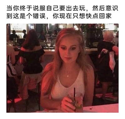 这是一张精准戳中内向者/社恐人群情绪的图文梗图。上方的配文直白地描述了一种常见的生活窘境：好不容易克服心理障碍说服自己出门社交，到了热闹的场合后却立刻后悔，只想回到自己舒适的家中。图片主体是一位身处灯光暧昧、人群热闹的酒吧中的年轻女性，她坐在桌前，手握着装有饮品的杯子，脸上带着勉强的笑意，眼神低落，整个人看起来兴致缺缺，和背景中热闹互动的人群形成鲜明对比，完美诠释了配文所描述的那种后悔、想逃离的心情，能让有类似经历的人产生强烈的共鸣。