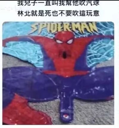 这是一张图文混排的搞笑静态图，上方是家长的吐槽文字，内容为“我儿子一直叫我帮他吹气球，我就是死也不要吹这玩意”；下方是一个蜘蛛侠造型的充气玩具气球，该气球的吹气口设计在类似人体私密部位的位置，造型十分尴尬，让家长产生了抗拒心理。这张图通过尴尬的玩具设计搭配家长的吐槽，制造出荒诞搞笑的效果，利用视觉上的尴尬联想引发共鸣。