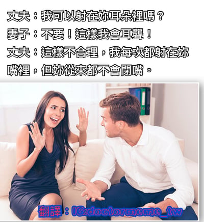 图片上方是一段夫妻间的幽默对话文字，下方是一张真人照片。照片中一男一女坐在沙发上，女性表情惊讶并举起双手，男性则面向女性做出说话的手势。对话内容包含性暗示的幽默，丈夫询问能否射在妻子耳朵里，妻子以会耳聋为由拒绝，丈夫则调侃说每次射在妻子嘴里她都不会闭嘴。