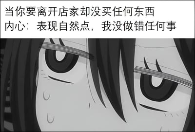 图片上半部分为文字描述场景：'当你要离开店家却没买任何东西 内心：表现自然点，我没做错任何事'，下半部分是动漫人物的眼部特写，眼神紧绷，眉头微蹙，脸颊有汗珠，通过表情细节展现出明明没做错事却感到紧张的矛盾心理，生动还原了人们在类似情境下的尴尬内心活动。