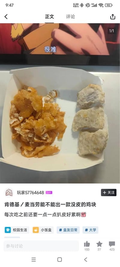 这是一张校园社交平台的用户帖子截图，帖子上方是一段动画截图，配文“很难”，下方是用户实拍的餐盒：左侧是被剥下来的炸鸡块外皮，右侧是三块没有外皮的鸡块。楼主“玩家57764648”配文吐槽每次吃肯德基或麦当劳的鸡块前，都要一点一点扒掉外皮，过程很累，呼吁这两个快餐品牌推出一款无皮的鸡块。帖子带有“校园生活”“小饭盒”“盒友日常”“大学”等标签，互动数据显示有193个点赞、27个收藏、423条评论，整体是学生用户对快餐细节的趣味吐槽，动画截图的“很难”也呼应了楼主扒鸡块皮的疲惫感。