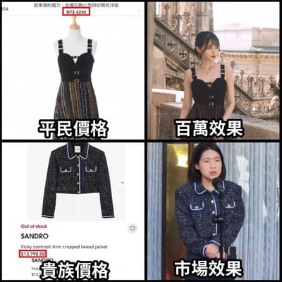 该图为2x2四格拼接图，通过对比不同价格服装的展示效果制造幽默讽刺。左上为标价NT$4250的黑色拼接连衣裙商品图，配文“平民价格”；右上为女性穿着同款连衣裙在欧式建筑背景前的优雅照，配文“百万效果”。左下为SANDRO品牌标价$13,790的粗花呢短夹克商品图，标有“贵族价格”；右下为女性穿着同款夹克在普通场景手持话筒的朴素照，配文“市场效果”。整体通过价格与实际呈现效果的反差，调侃时尚消费中的性价比感知。