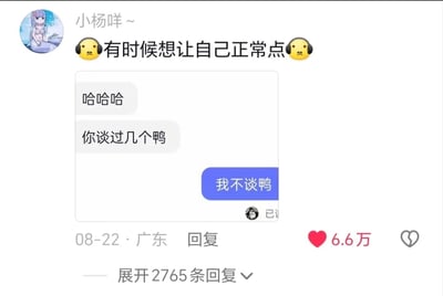这是一张社交媒体平台的截图，用户“小杨咩～”发布了一条动态，配文为“😒有时候想让自己正常点😒”，并附上一段搞笑聊天记录。聊天中，对方以谐音“鸭”代替“呀”询问“你谈过几个鸭”，实际想问谈过几个对象，而“小杨咩～”利用谐音梗曲解问题，回复“我不谈鸭”，将问题中的“谈对象”曲解为“谈鸭子”，制造出荒诞搞笑的效果。该内容获得了6.6万点赞，还有2765条未展开的回复，可见其趣味性受到网友认可。