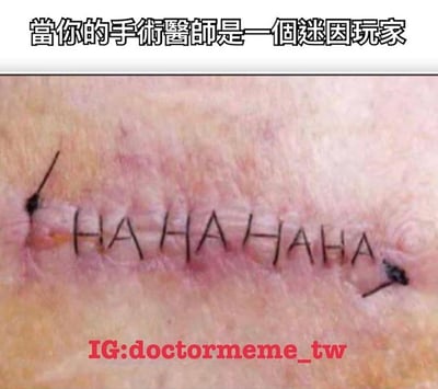 图片上方配有文字“當你的手術醫師是一個迷因玩家”，下方是一处手术疤痕的特写，缝合线被刻意排列成“HAHAHAHA”的字样，形成幽默效果。通过将医疗场景与网络迷因文化结合，营造出一种荒诞又搞笑的氛围，调侃如果医生是迷因爱好者，可能会在手术中加入趣味元素。
