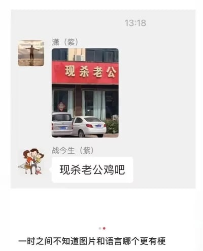 这是一张社交聊天群的记录截图，用户“潇（紫）”在群内分享了一张店铺招牌的实拍图，招牌为红色底黄色字，仅显示“现杀老公”四个字，极易让人产生误解；随后用户“战今生（紫）”回复“现杀老公鸡吧”，补全了被截断的店名，揭示出店铺实际是售卖现杀老公鸡的，只是招牌排版导致文字被截断，形成了搞笑的断句误会。截图底部配有文字“一时之间不知道图片和语言哪个更有梗”，点明了该内容的搞笑点在于招牌的视觉误导和回复的补全带来的反差感，属于生活中因文字断句产生的趣味误会类内容。
