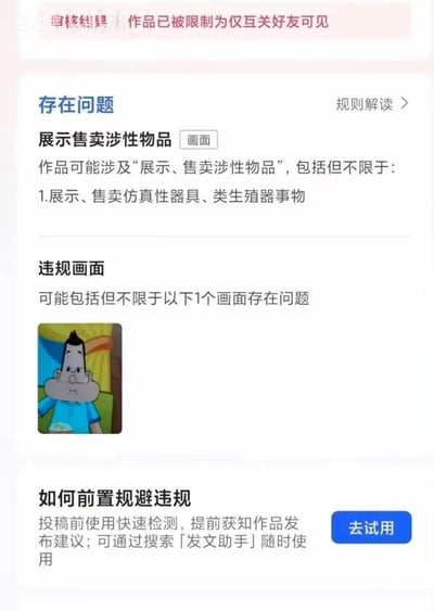 该图片为社交媒体平台的内容审核结果截图，顶部显示“作品已被限制为仅互关好友可见”的红色提示。主体部分分为“存在问题”“违规画面”“如何前置规避违规”三个板块：“存在问题”明确指出违规原因为“展示售卖涉性物品”，并列举包括“展示、售卖仿真性器具、类生殖器事物”等具体情形；“违规画面”区域附带一张小型卡通人物截图（角色为圆脸戴眼镜、穿蓝色上衣，手持物品），标注“可能包括但不限于以下1个画面存在问题”；底部“如何前置规避违规”板块建议使用快速检测工具和“发文助手”功能。整体为竖屏手机格式的图文混排界面，用于展示内容因违反平台规则被限制传播的具体情况。