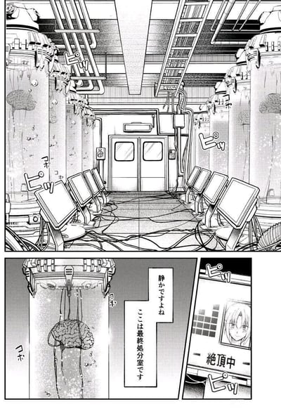 这是一幅黑白漫画场景，展示了一个未来风格的高科技实验室。画面中央是一条走廊，两侧排列着巨大的圆柱形容器，每个容器中都悬浮着一个大脑。走廊地面布满杂乱的电缆，两侧摆放着多个显示屏。天花板上有复杂的管线和梯子结构，整体呈现出一种工业化的科幻氛围。画面下方有两个特写镜头，一个展示了悬浮大脑的细节，另一个显示了带有女性角色图像和"絶頂中"文字的显示屏。