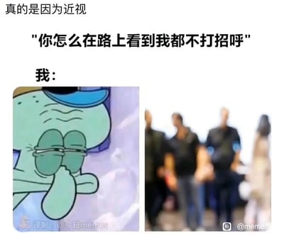 这是一张精准戳中近视人群痛点的搞笑meme图，通过图文结合的方式展现近视患者的日常尴尬。上方文字“真的是因为近视”点明核心原因，紧接着是他人的质问“你怎么在路上看到我都不打招呼”，随后用左侧动画角色章鱼哥眯眼、无奈的表情代表近视的“我”，右侧的模糊人群图则直观还原了近视者不戴眼镜时看人的视觉效果，完美诠释了近视者因为看不清人没打招呼而被误会的无奈与尴尬，极易引发近视人群的共鸣。