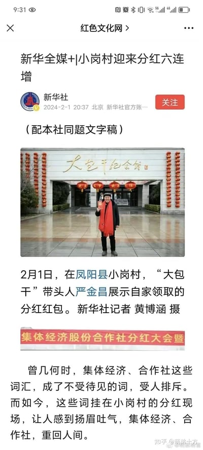 这是一则新华社发布的新闻截图，内容为2024年2月1日，凤阳县小岗村的“大包干”带头人严金昌在大包干纪念馆前，展示自家领取的分红红包，小岗村集体经济股份合作社举办分红大会，实现了分红六连增。新闻还提到，曾经不受待见的集体经济、合作社模式，如今在小岗村重新焕发活力，让村民们扬眉吐气。