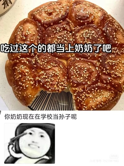 这是一张上下拼接的搞笑梗图，上半部分展示了撒有芝麻的老式蜂蜜脆底小面包，这类面包是80、90后的童年常见烘焙食品，配文“吃过这个的都当上奶奶了吧”，以怀旧食物调侃食用者的年龄；下半部分是戴着帽子的熊猫头表情包，配文“你奶奶现在在学校当孙子呢”，利用“当奶奶”和“当孙子（指学生在学校被学业、规则束缚，处境被动辛苦）”的反差玩梗，吐槽当代学生的校园处境，结合怀旧与现实吐槽，形成幽默的反差效果。