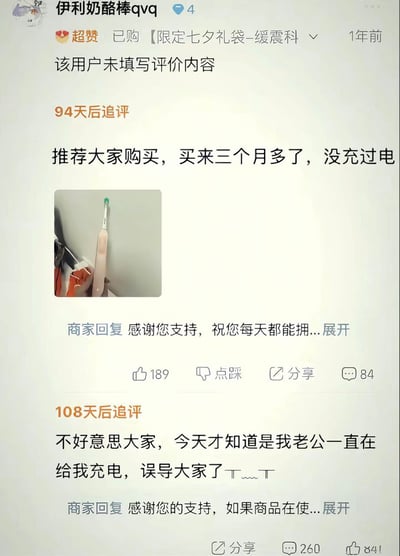 这是一张电商平台的用户评价截图，记录了一段因信息差引发的搞笑乌龙。用户“伊利奶酪棒qvq”购买“限定七夕礼袋-缓震科”后，最初未填写评价，94天后追评称“推荐大家购买，买来三个月多了，没充过电”，配图为一支粉色牙刷；108天后再次追评道歉：“不好意思大家，今天才知道是我老公一直在给我充电，误导大家了T_T”。商家曾回复感谢支持，评论区有189个赞和84条评论，展现了家庭生活中不经意的温馨误会。