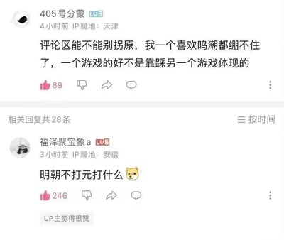 该图片为社交媒体评论区截图，展示了关于游戏讨论的两条核心评论。第一条由用户“405号分蒙”（IP属地天津，发布于4小时前）发布，内容批评评论区存在“拐原”（即通过贬低其他事物来抬高一方）现象，指出喜欢《鸣潮》的自己都无法忍受这种行为，并强调“一个游戏的好不是靠踩另一个游戏体现的”，该评论获得89个点赞。第二条为用户“福泽聚宝象a”（IP属地安徽，发布于3小时前）的回复，内容为“明朝不打元打什么🐶”，获得246个点赞并被标记“UP主觉得很赞”。图片整体反映了游戏社区中常见的比较争论场景。