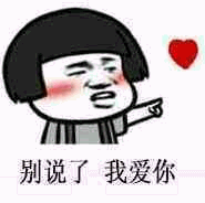 别说了我爱你 卡通表情包