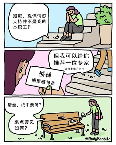 这是一幅三格的原创暖心幽默漫画：第一格中，紫发女孩坐在室外的楼梯上伤心哭泣，拟人化的楼梯带着无奈的表情，开口说道“抱歉，提供情感支持并不是我的本职工作”；第二格镜头拉近，女孩接过一张印有“楼梯 通道疏导员”的名片，楼梯继续认真地说“但我可以给你推荐一位专家，请带上我的名片”，画面中还有行人正在正常使用楼梯；第三格场景切换到长椅处，拟人化的长椅面带笑容，贴心地对女孩说“请坐，纸巾要吗？来点暖风如何？”，此时女孩也露出了开心的笑容，长椅上还摆放着纸巾盒，尽显温暖。漫画通过将日常的楼梯、长椅赋予职场身份，用职场化的沟通逻辑来传递安慰，制造出反差感的同时也带来治愈的氛围。