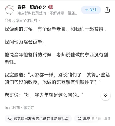 这是知乎用户“看穿一切的心夕”发布的一则趣味回答，内容围绕研究生答辩展开：作者读研期间，遇到一位和他们一同参与答辩的延毕学长，作者询问学长延毕的原因，学长表示去年答辩时被老师指出研究内容缺乏创新性，而作者宽慰学长时调侃答辩教授的研究也未必有创新性，学长却坦言自己去年就是因为向教授提出这个问题才导致延毕。整个故事用黑色幽默的方式，展现了研究生答辩过程中既真实又搞笑的尴尬场景，引发读者对学术创新性评价的共鸣。
